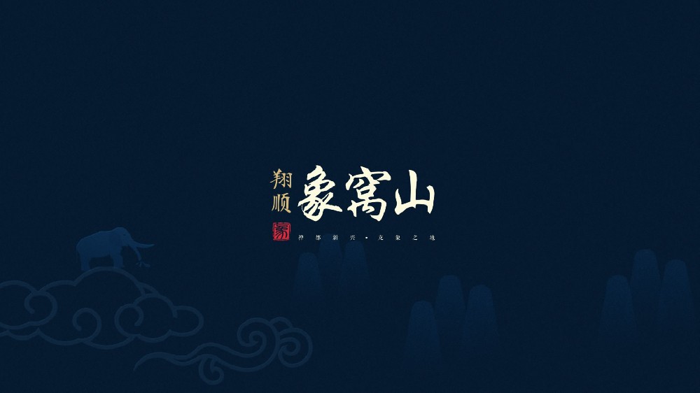 象窩山文旅小鎮形象宣傳片