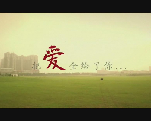 萬科地產 把愛獻給你